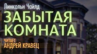 Аудиокнига. Л.Чайлд "Забытая комната" . Читает Андрей Кравец