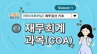 [마이크로러닝] 재무결산 기초 - (8) 재무회계과목(COA)