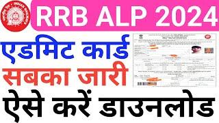 RRB ALP Admit Card 2024 Kaise Download Kare | How To Download RRB ALP Admit Card 2024