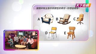 心理測試遊戲 | 一張椅子可以知道你對於工作的價值觀？【三心一議】