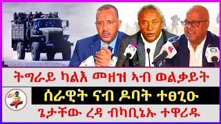 ትግራይ ካልእ መዘዝ ኣብ ወልቃይት | ጌታቸው ረዳ ብካቢኔኡ ተዋሪዱ | ሰራዊት ናብ ዶባት ተፀጊዑ | kokob media news