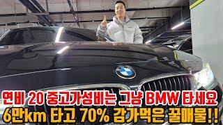 싸고 좋고 연비 잘 나오는 중고차 찾으시면 그냥 BMW 타세요!! 6만km 타고 70% 감가!! 이 연식에 이 가격 ㅋㅋ