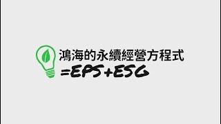 鴻海ESG永續發展：環境（Environment）領域長程目標