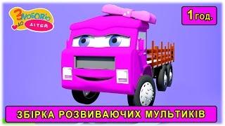 Пригоди моторної Мурашки  та інші розвиваючі мультфільми для дітей українською мовою