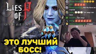 ПАПИЧ ПРОТИВ МАРКИОНЫ В "LIES OF P OVERTURE"! ЛУЧШИЙ БОСС! СКОЛЬКО ИЗ 10 DLC?