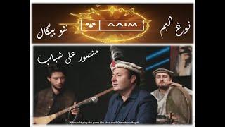 Nano Begal | Mansoor Ali Shabab | New Album | AAIM