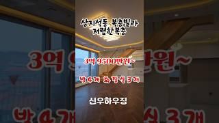 #파주복층빌라 #상지석동복층 #운정빌라복층 #방4개 화3개 저렴한복층 적은실입주금으로 내집마련가능