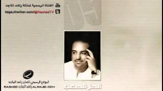 الحل الصعب - راشد الماجد | 2005