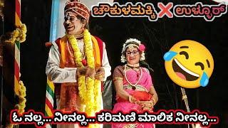 ಒಳ್ಳೆ ಗಮ್ಮತ್ ಇತ್ತ್ ಆ ಭಟ್ರು ಜಾತಕವೇ ಓದ್ರ ..ಇಲ್ಲ ಬೇರೆನಾದ್ರು ಓದ್ರ chawkulamakki  ullur  yakshagana