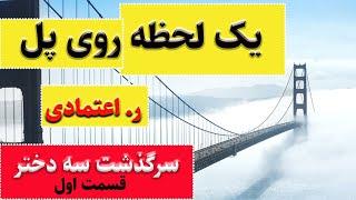 کتاب صوتی یک لحظه روی پل از ر اعتمادی - کتابی زیبا از دوران خوش قدیم