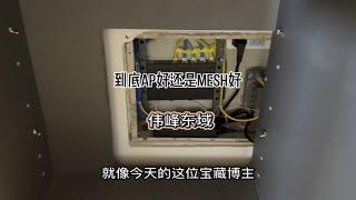 帮本地的宝藏博主家组网，家里用ap好还是mesh好，评论区说说吧