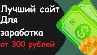Лучший сайт для заработка на простых заданиях