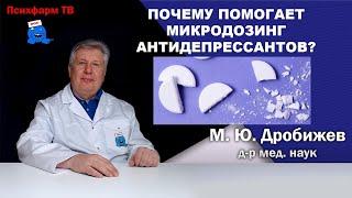 Почему помогает микродозинг антидепрессантов?