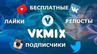 Как набрать 10000 баллов в VKMix за 1 день Накрутка баллов вкмикс   Обзор vkmix Баг vkmix