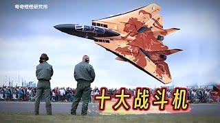 10大最强战斗机，中国战机排名实至名归Top 10 most powerful fighter jets, Chinese fighter jets deserve their ranking