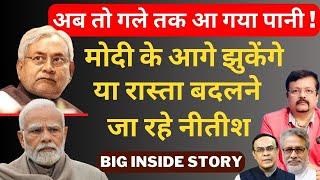 अब तो गले तक आ गया पानी ! | मोदी के आगे झुकेंगे या रास्ता बदलने जा रहे नीतीश | Deepak Sharma |