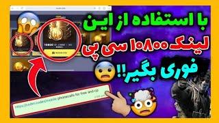 با استفاده از این لینک 10800 سی پی بگیرتستش کردم واقعاً سی پی داد..!️