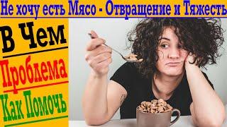 Не хочу есть мясо! Отвращение к мясным продуктам. Тяжесть и тошнота после еды.