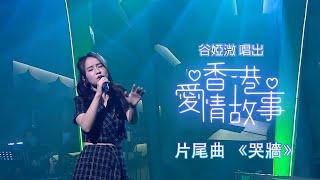 流行經典50年 | 谷婭溦 唱出《香港愛情故事》片尾曲《哭牆》