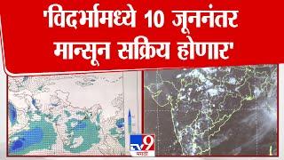 Weather Update News | विदर्भामध्ये 10 जूननंतर मान्सून सक्रिय होणार, Pravin Kumar यांनी दिली माहिती