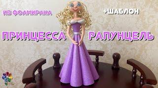 Принцесса Рапунцель из фоамирана своими руками идея подарка девочке интерьерная кукла diy царевна