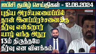 ஐபிசி தமிழின் பிரதான செய்திகள் 12.06.2024 | Srilanka Latest News | Srilanka Tamil News