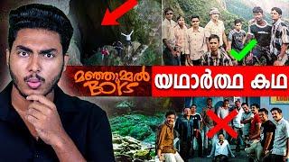 മഞ്ഞുമ്മൽ ബോയ്സിന്റെ സിനമയെ വെല്ലുന്ന യഥാർത്ഥകഥ  MANJUMMEL BOYS REAL STORY | MALAYALAM BY AFLU