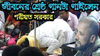 জীবনের শ্রেষ্ঠ গানটা গাইলেন আজ শরীয়ত সরকার || পাপির ভাগ্যে আর কি এমন সাধু সঙ্গ হবে || Sharia sarkar