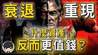 【突發】2024美元大貶值來臨，比衰退更大的雪崩還在後面？把錢放進這三個避險資產，反而更值錢？連巴菲特都不敢看好美國的國運？趕快準備好大型保險箱吧？