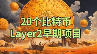 盘点20个值得关注的比特币Layer2早期项目