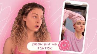 ТИК ТОК об уходе за волосами / Моя реакция на TikTok 19