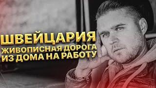 Швейцария. Живописная дорога из дома на работу. Иван Кузьминов, экскурсия по местности