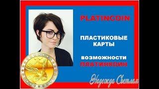 PlatinCoin ПЛАТИНКОИН START Криптосистема PLC GROUP AG   Пластиковые карты ПЛАТИНКОИН Возможности