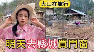 【大山在旅行】大山明天去縣城看門窗，該選擇哪一種門窗？房間後面該留窗戶還是留個小門。