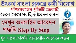 পশ্চিমবঙ্গের প্রতিটি জেলায় উৎকর্ষ প্রকল্পে কর্মী নিয়োগ Utkarsh Bangla recruitment in West Bengal