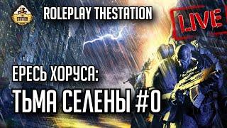 Тьма Селены #0 | Horus Heresy авторское RPG | RPG-стрим The Station | Warhammer 40000