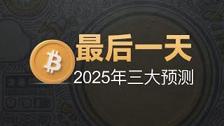 12-31[投资]最后一天！2025年3大预测！