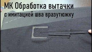 Обработка вытачки с имитацией шва вразутюжку | Видео №1 | #gusevbespoke