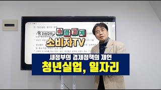 [ 이성구의 속물경제 소비자TV ] 새 정부의 경제 정책 제언_'청년실업, 일자리 문제'