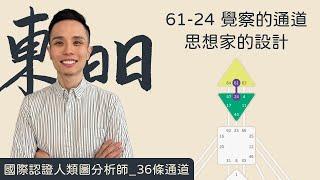 人類圖｜36條通道｜一支影片搞懂61-24覺察的通道/思想家的設計！#人類圖 #36條通道 #覺察的通道 #思想家