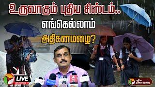 LIVE | உருவாகும் புதிய சிஸ்டம்.. எங்கெல்லாம் அதிகனமழை? - பாலச்சந்திரன் விளக்கம்! | RED ALERT