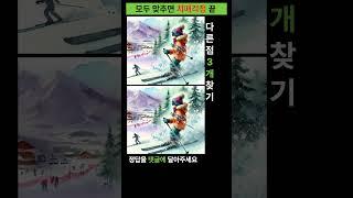 시니어 정보마당- 다른그림찾기(틀린그림찾기) -스키 타는 꼬마
