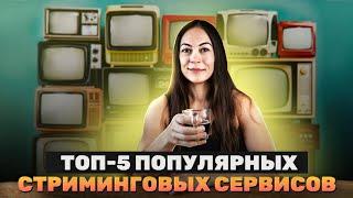 Топ 5 Стриминговых Сервисов