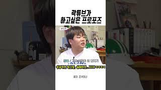 곽튜브 프로포즈 로망이 실현 불가능한 이유 ㅋㅋㅋ