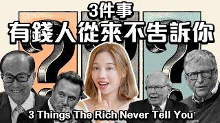 3 Things The Rich Never Tell you