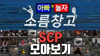 소름창고 출연 SCP들 한 번에 몰아보기