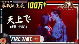 【家族诞生夜】戚薇&李承铉《天上飞》舞台过分带感！双倍的快乐终于体会到了！《披荆斩棘的哥哥》 Call Me By Fire EP12丨MangoTV