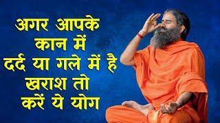 अगर आपके कान में दर्द या गले में है खराश तो करें ये योग | Swami Ramdev Yoga Tips