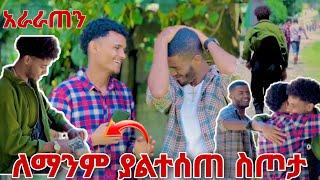 ለቡርኬ ለማንም ተሰቶ የማያዉቅ ስጦታ ሰጠነዉ መልካም ልደት