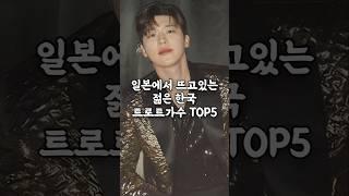 일본에서 뜨고있는 한국 남자 트로트가수 TOP5